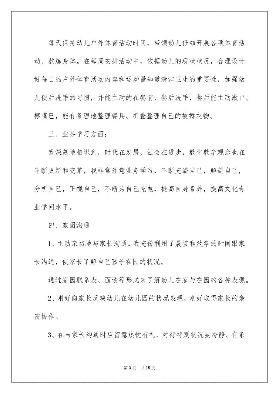 有关幼儿园幼儿老师年终总结3篇_第3页