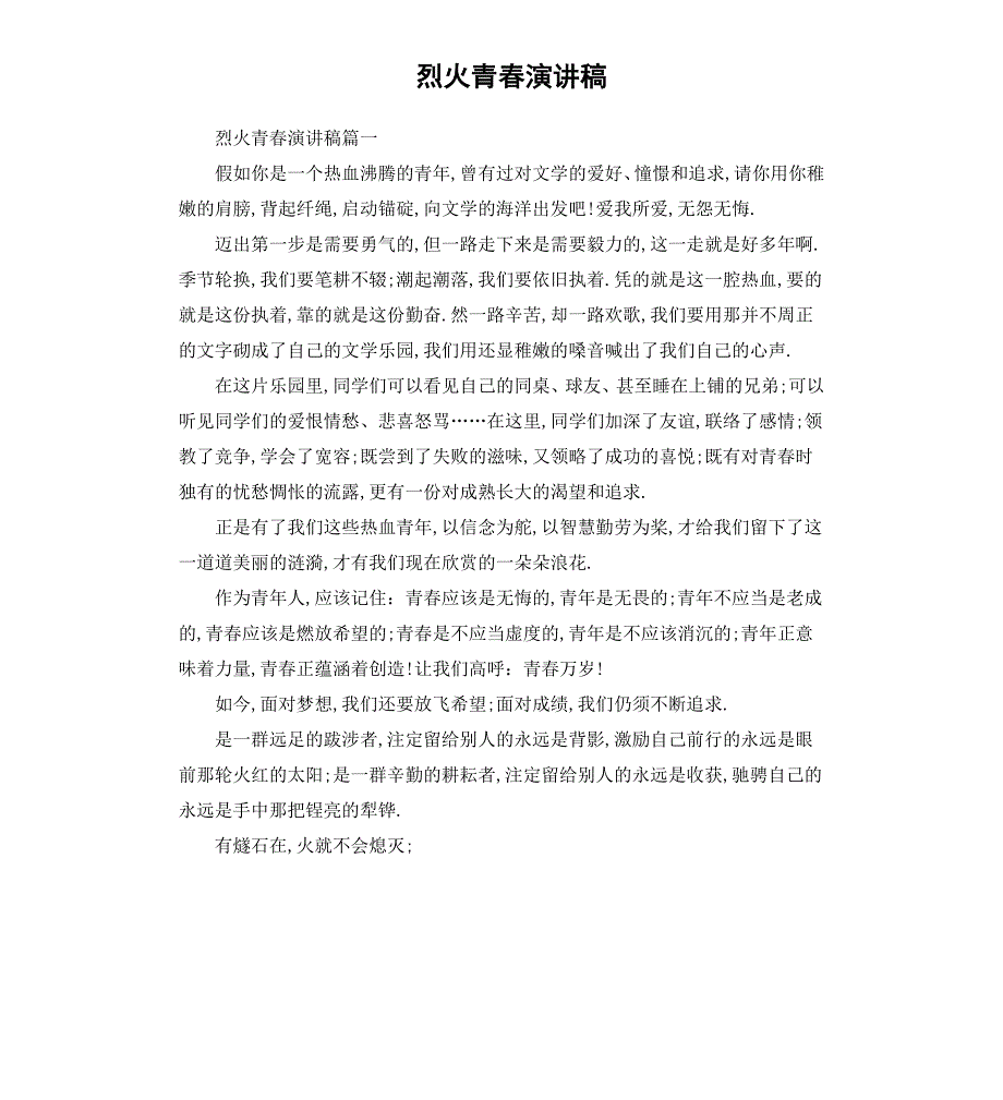 烈火青春演讲稿_第1页