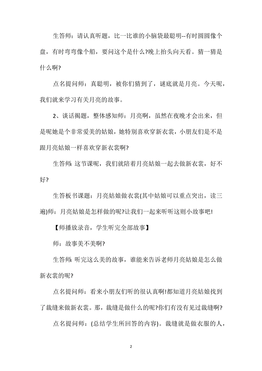 幼儿园大班优秀语言教案《月亮姑娘做衣裳》含反思_第2页