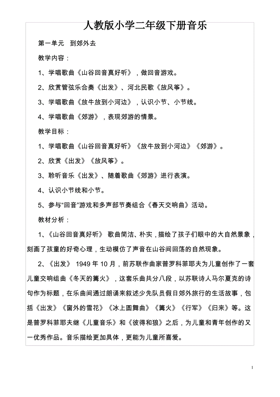 2017新人教版小学二年级下册音乐教案_第1页