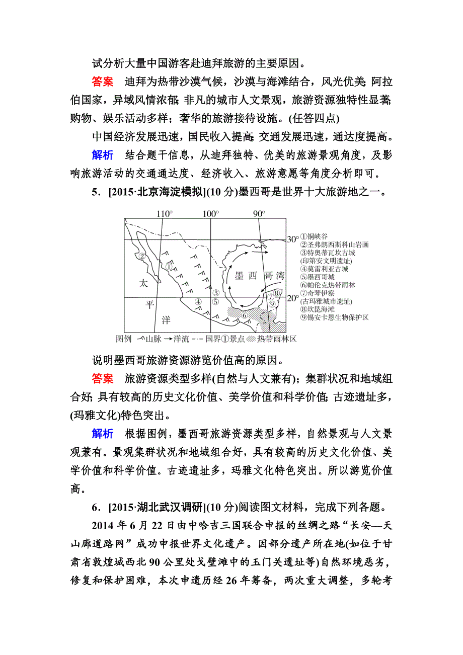 精编【金版教程】地理一轮规范特训：53 旅游地理 Word版含解析_第4页