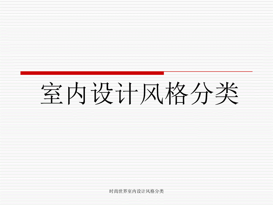 时尚世界室内设计风格分类课件_第1页