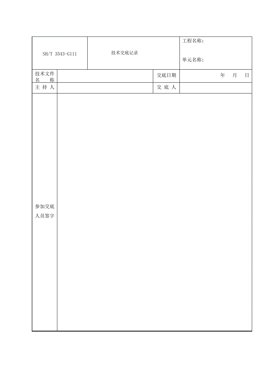 石油化工工程管道技术安全交底模板_第1页