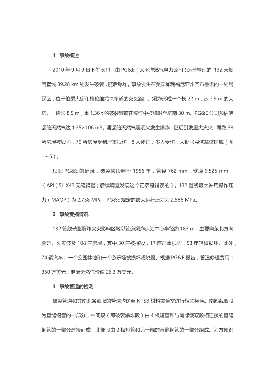 一起因焊接质量引发的天然气管道破裂爆炸事故_第1页