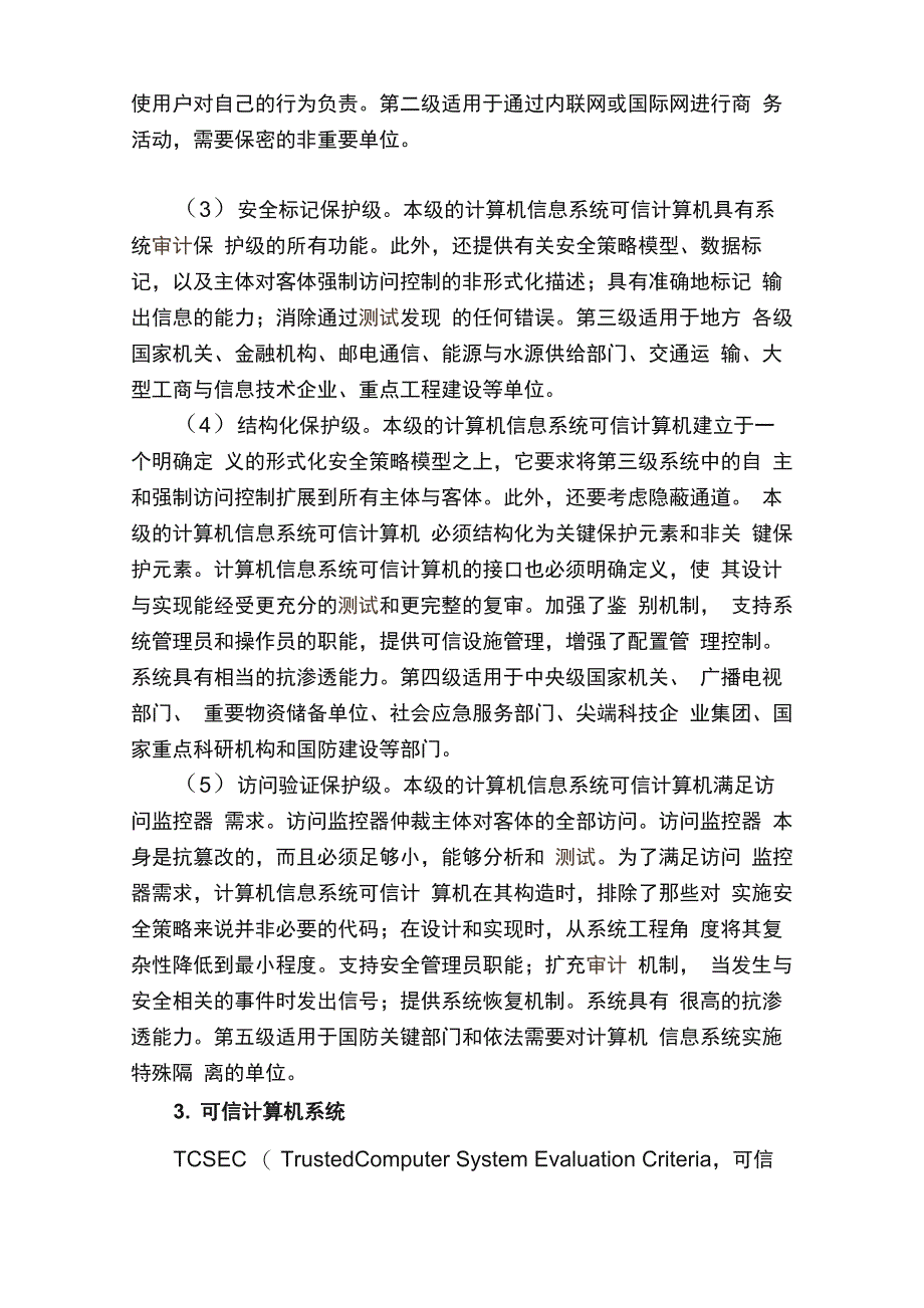 信息安全等级划分_第2页