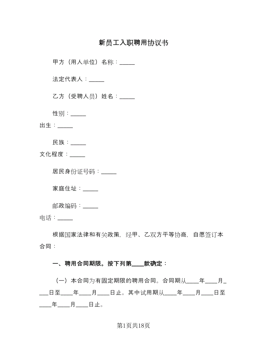 新员工入职聘用协议书（四篇）.doc_第1页