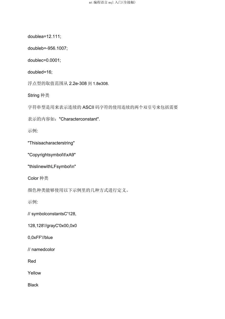 mt编程语言mql入门(全接触).doc_第5页