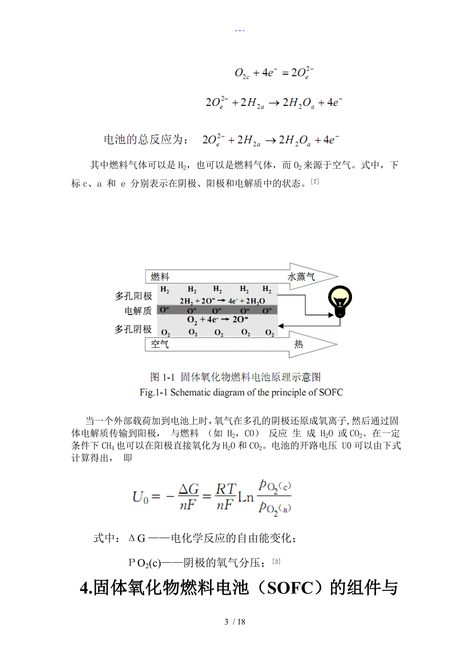 关于固体氧化物燃料电池的文献综述_第3页