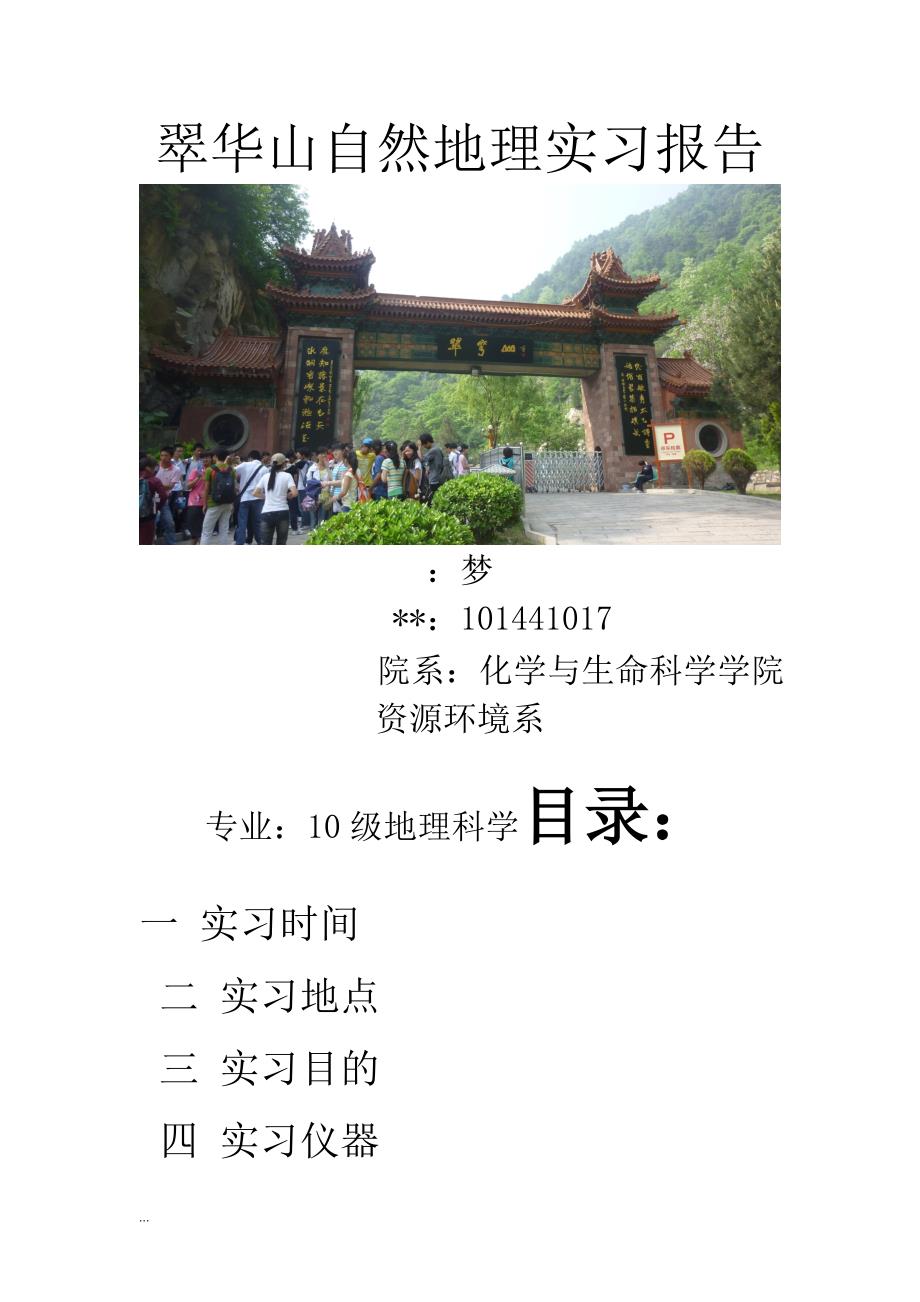 翠华山自然地理实习报告_第1页