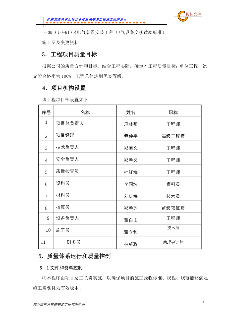 开滦京唐港焦化项目备煤系统安装工程施工组织设计_第3页