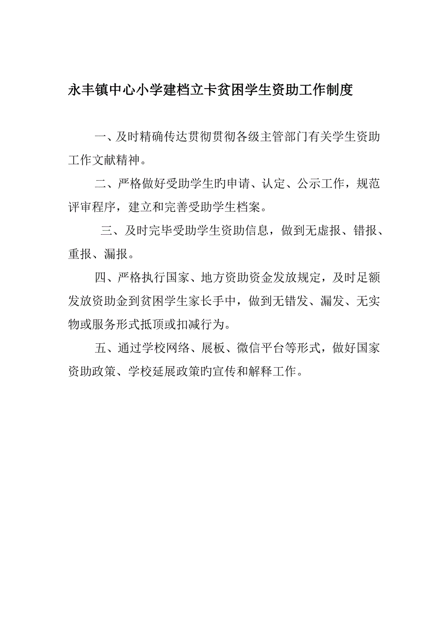 永丰镇中心小学教育脱贫新版制度_第3页