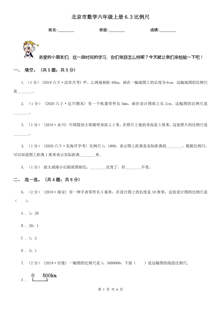 北京市数学六年级上册6.3比例尺_第1页