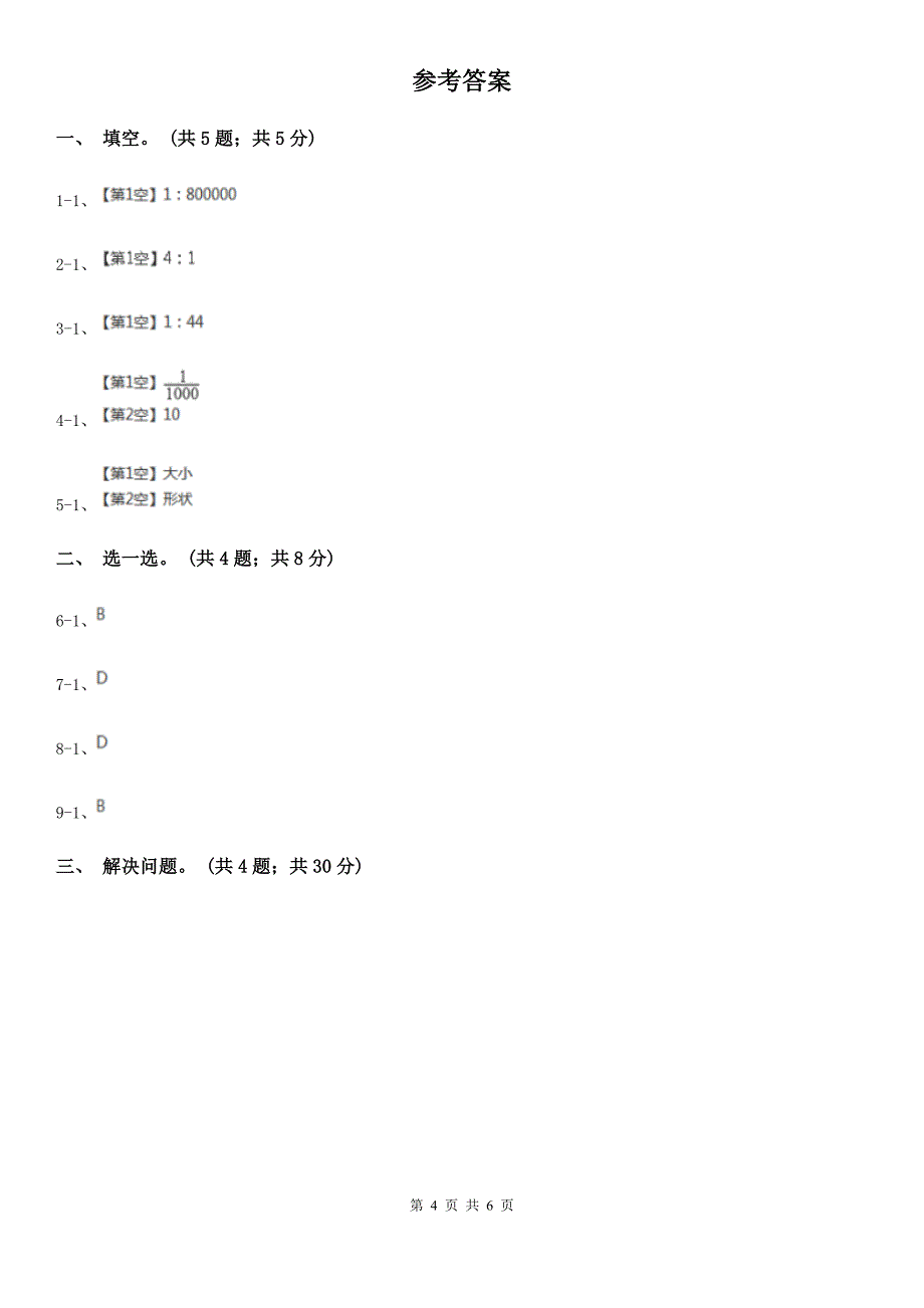 北京市数学六年级上册6.3比例尺_第4页