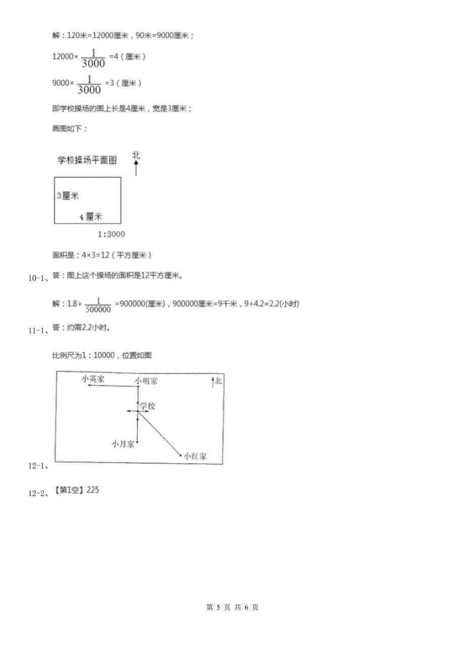 北京市数学六年级上册6.3比例尺_第5页