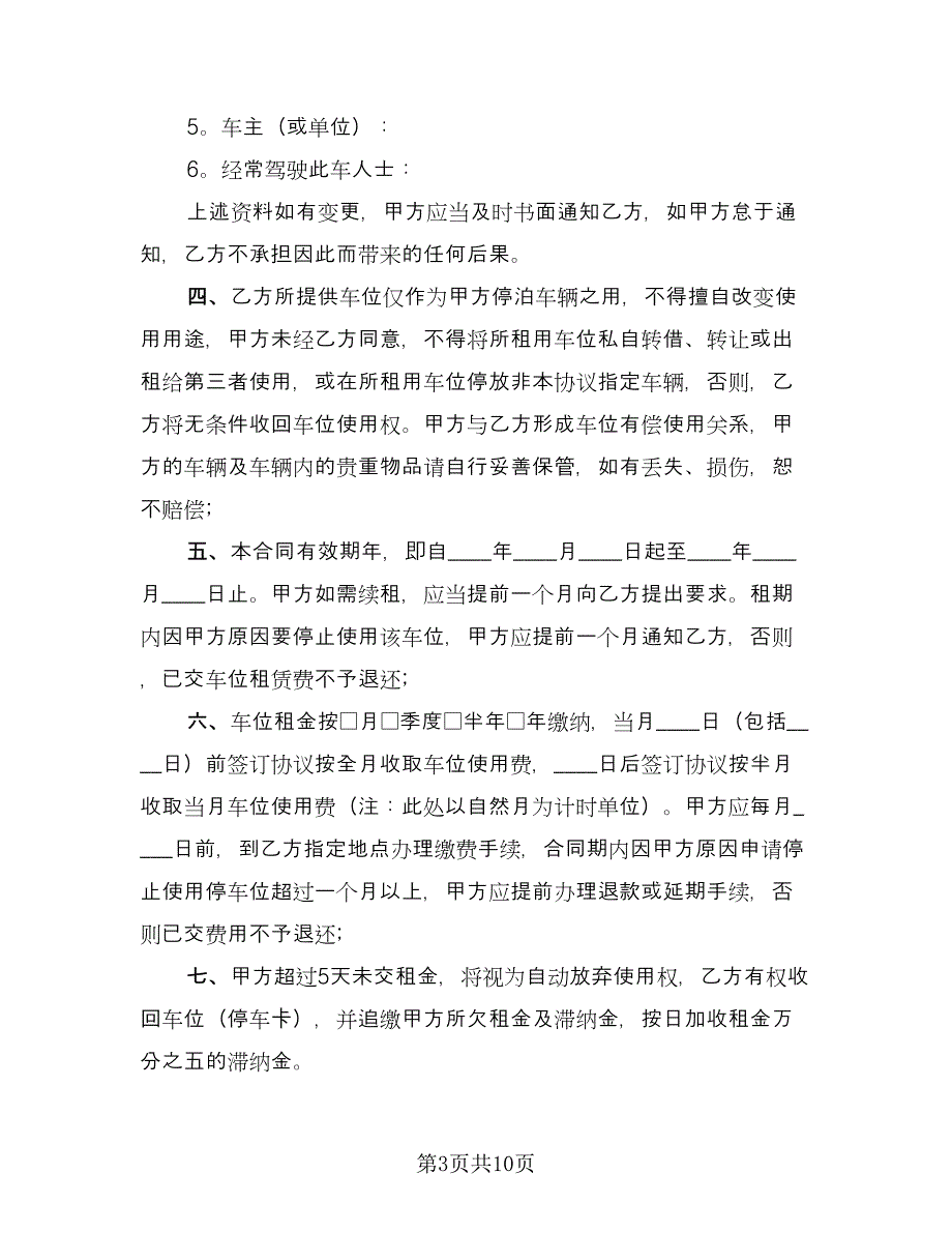 小区停车位租赁协议书律师版（6篇）.doc_第3页