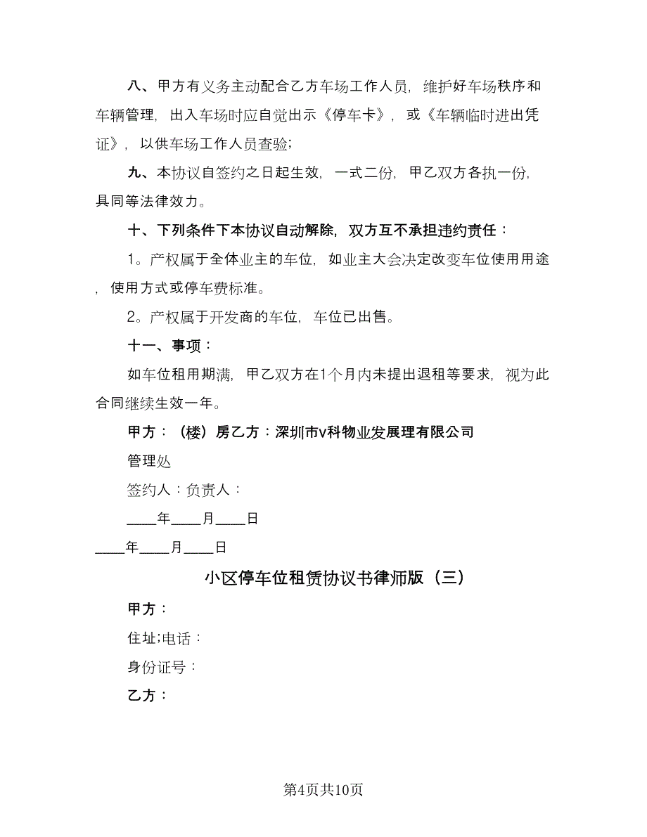 小区停车位租赁协议书律师版（6篇）.doc_第4页