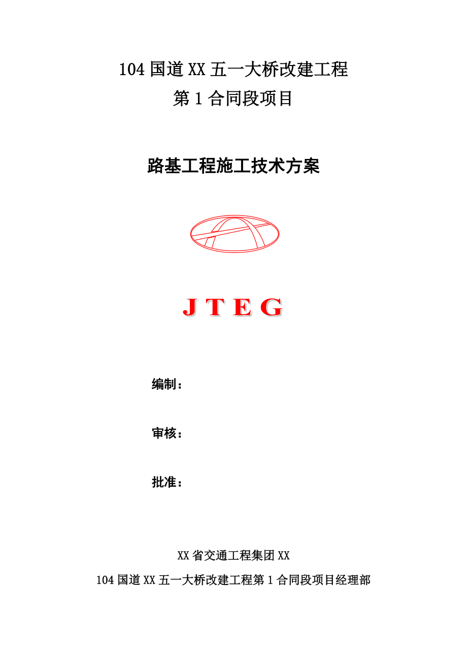 湖州五一大桥路基工程施工技术方案路基工程施工技术方案_第1页