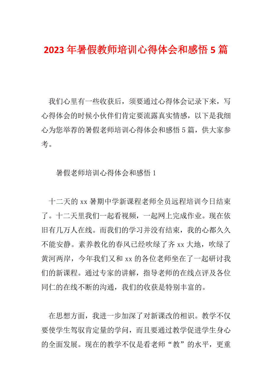 2023年暑假教师培训心得体会和感悟5篇_第1页