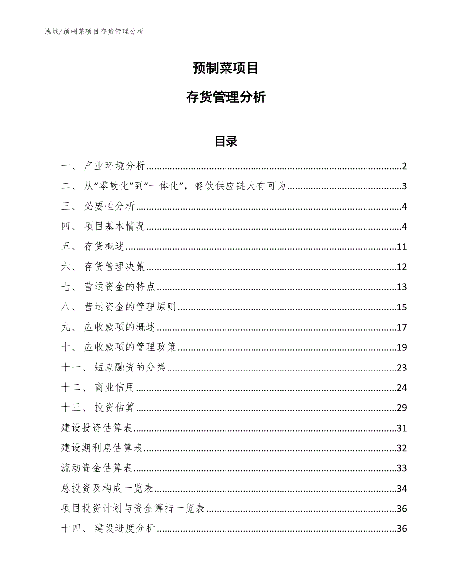 预制菜项目存货管理分析_范文_第1页