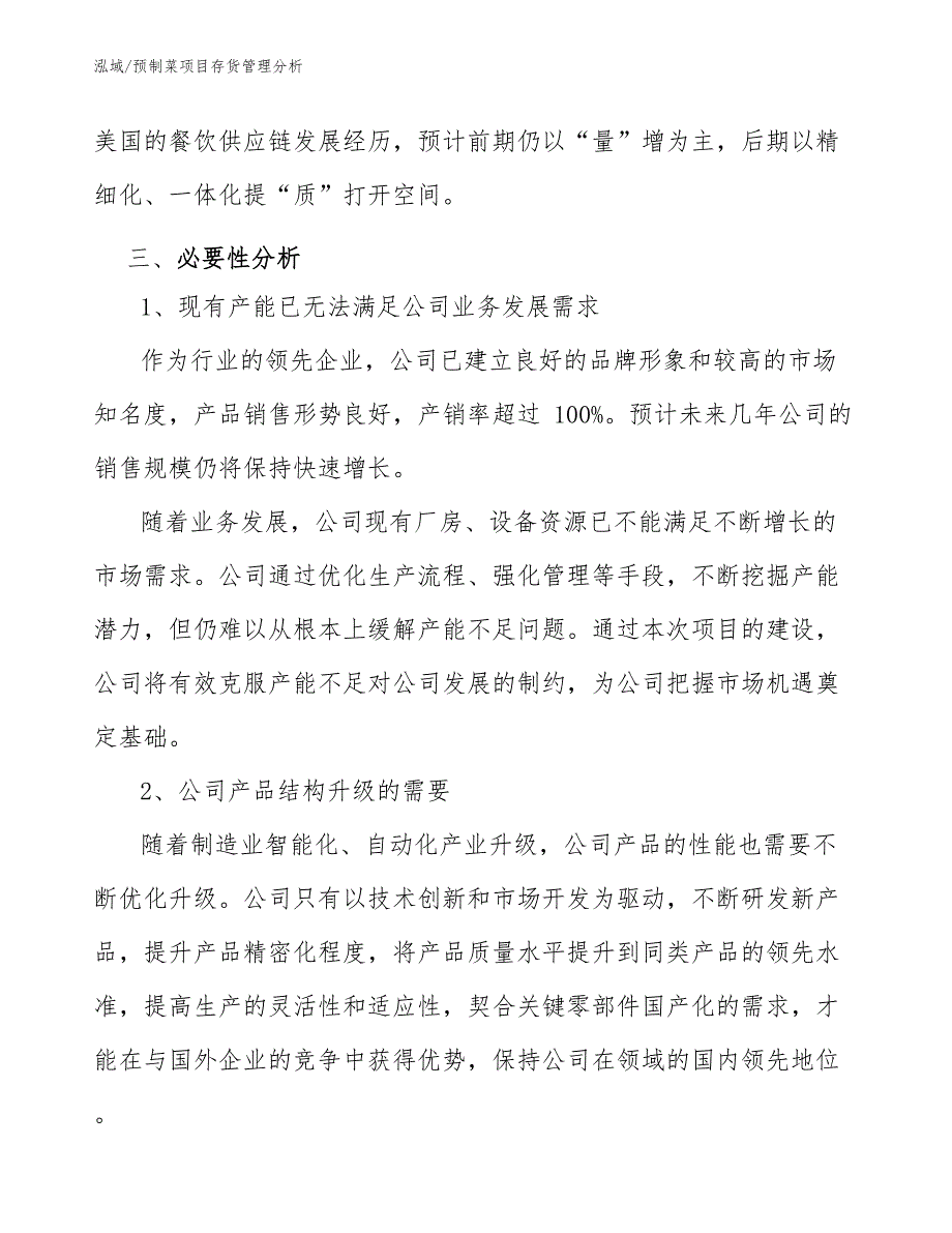 预制菜项目存货管理分析_范文_第4页