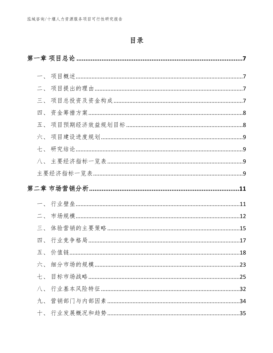 十堰人力资源服务项目可行性研究报告（范文模板）_第2页