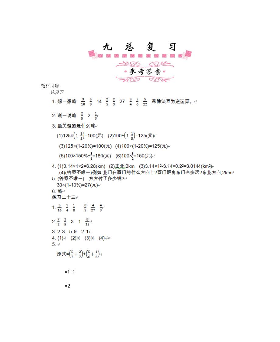 人教版六年级上第九单元总复习教材习题参考答案名师制作精品教学资料_第1页