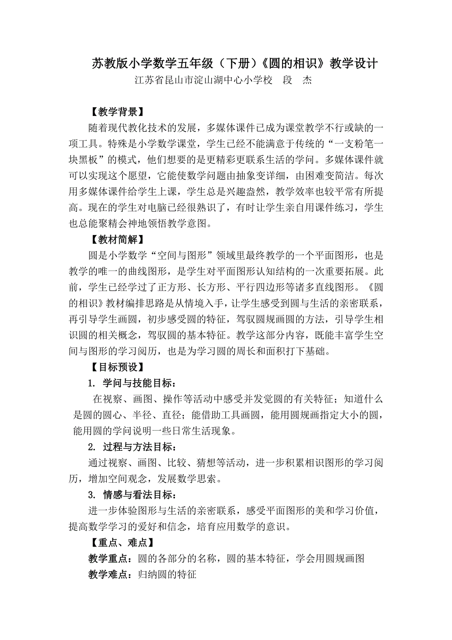 苏教版小学数学五年级下册圆的认识教学设计_第1页