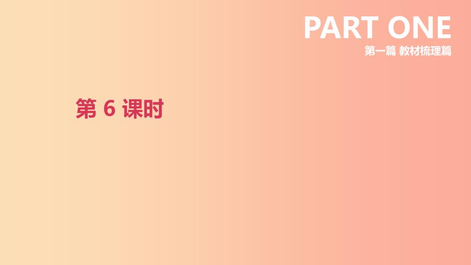 北京市2019年中考英语一轮复习 第一篇 教材梳理篇 第06课时 课件.ppt_第1页