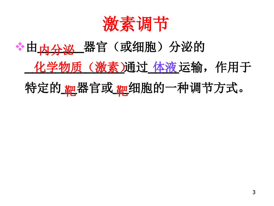 神经调节和体液调节关系PPT精选文档_第3页