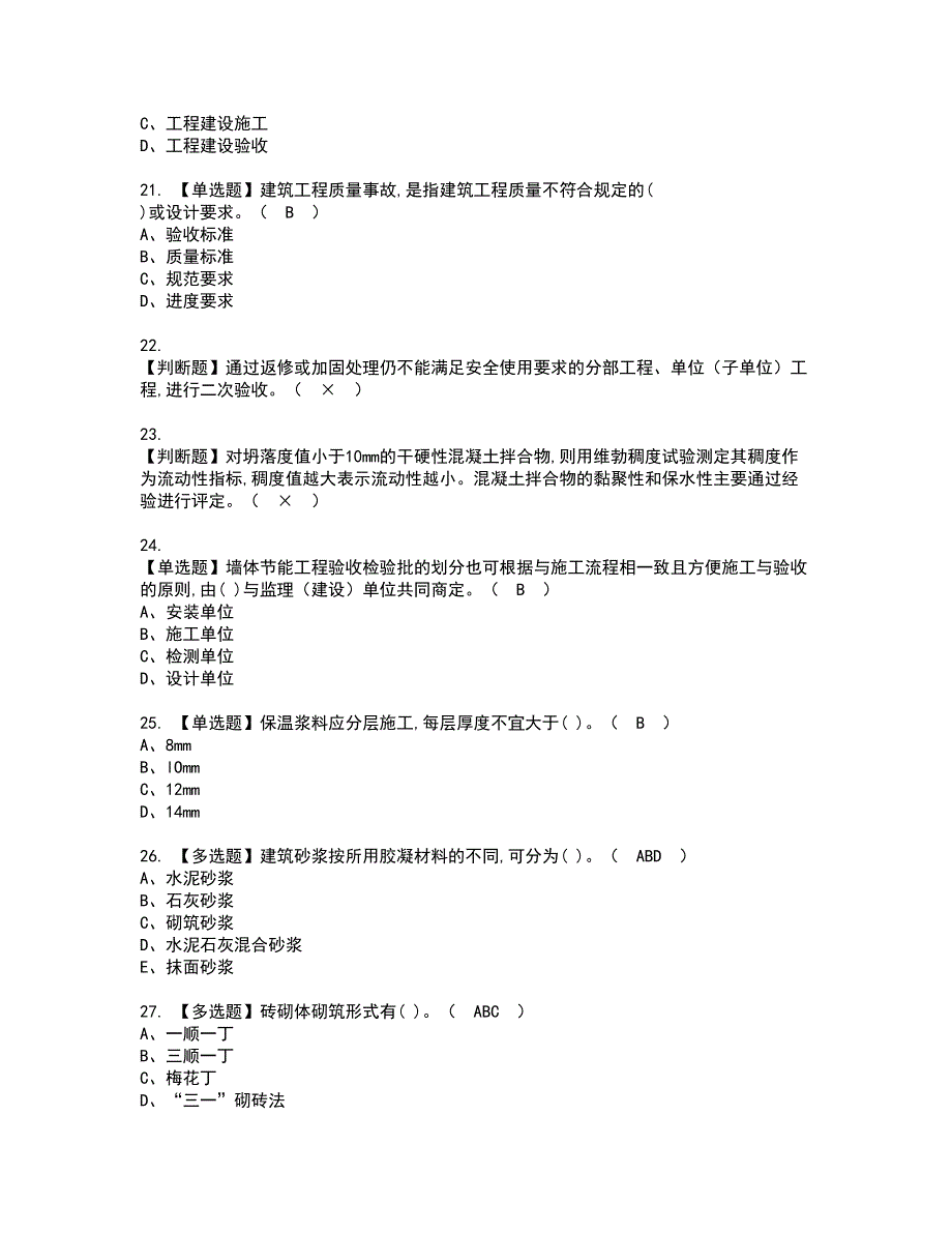 2022年质量员-土建方向-岗位技能(质量员)资格考试题库及模拟卷含参考答案86_第4页