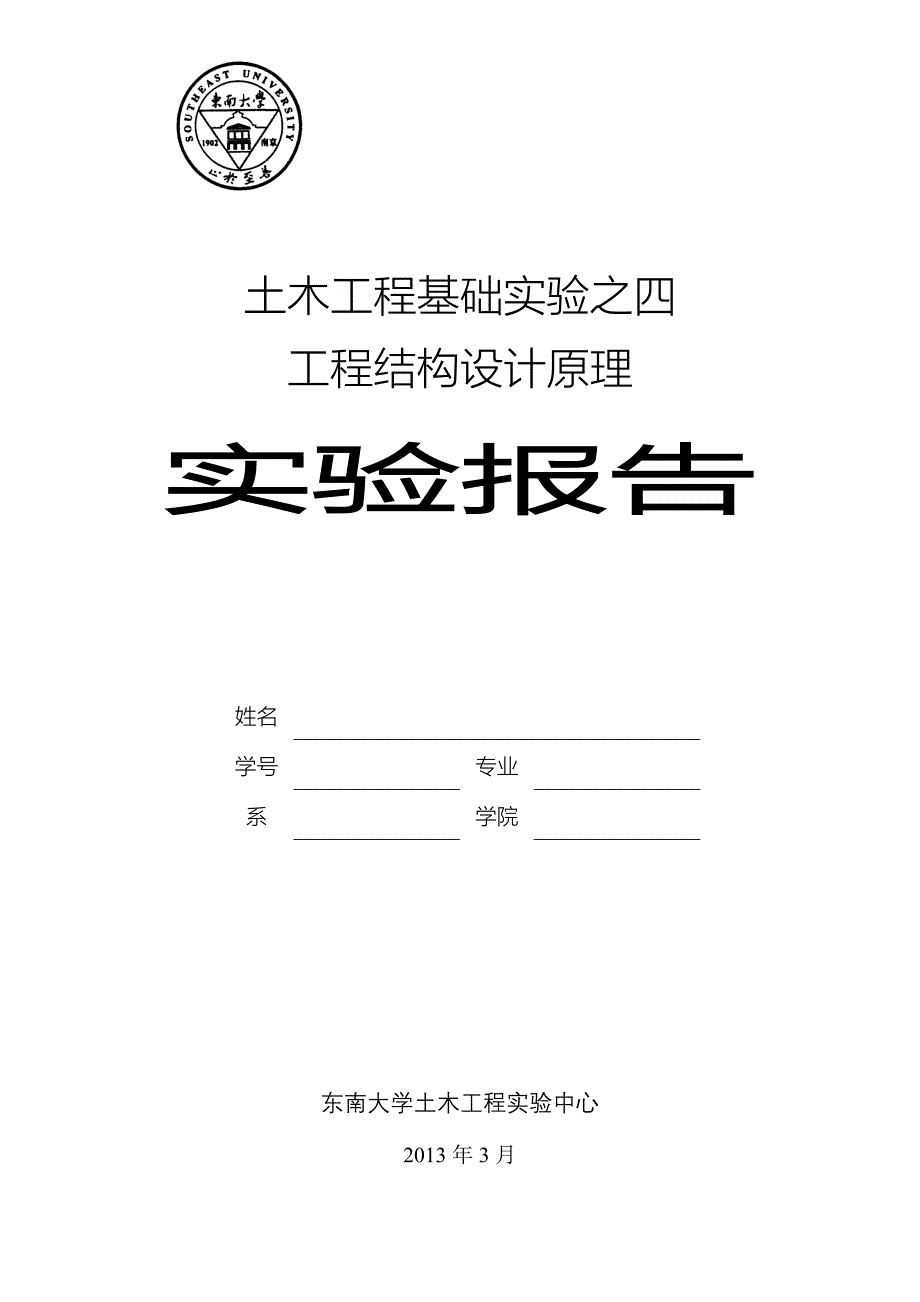 工程结构设计原理实验报告.doc_第1页