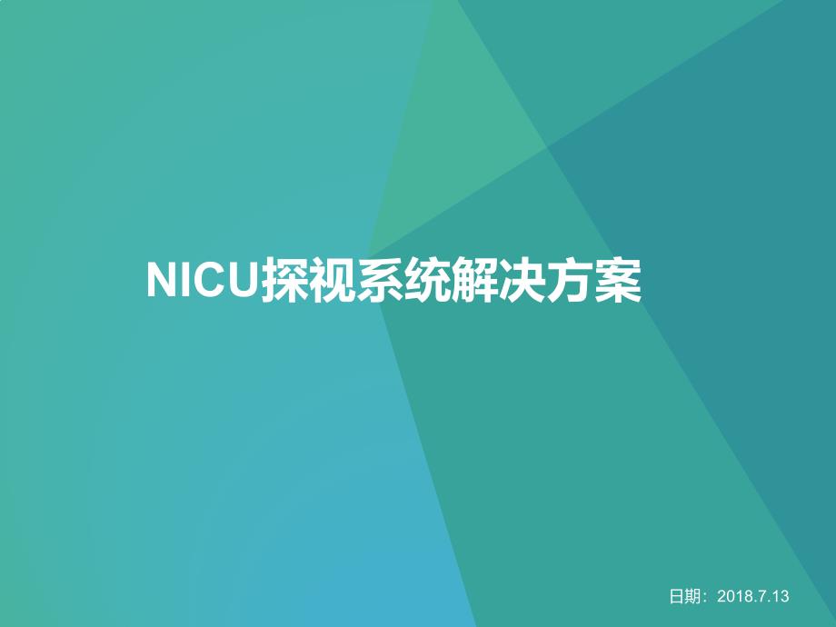 nicu探监系统_第1页