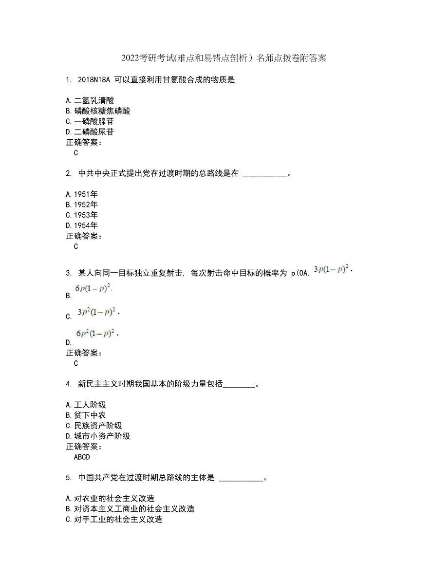 2022考研考试(难点和易错点剖析）名师点拨卷附答案86_第1页