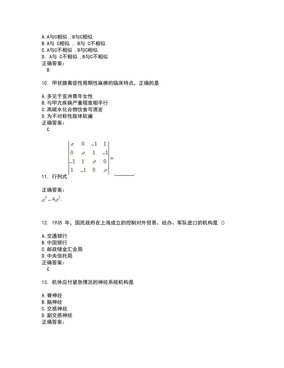 2022考研考试(难点和易错点剖析）名师点拨卷附答案86_第3页