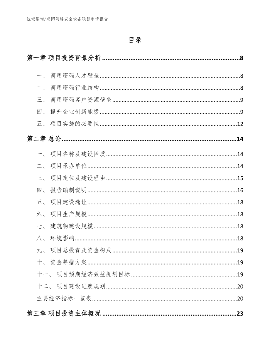 咸阳网络安全设备项目申请报告范文_第2页