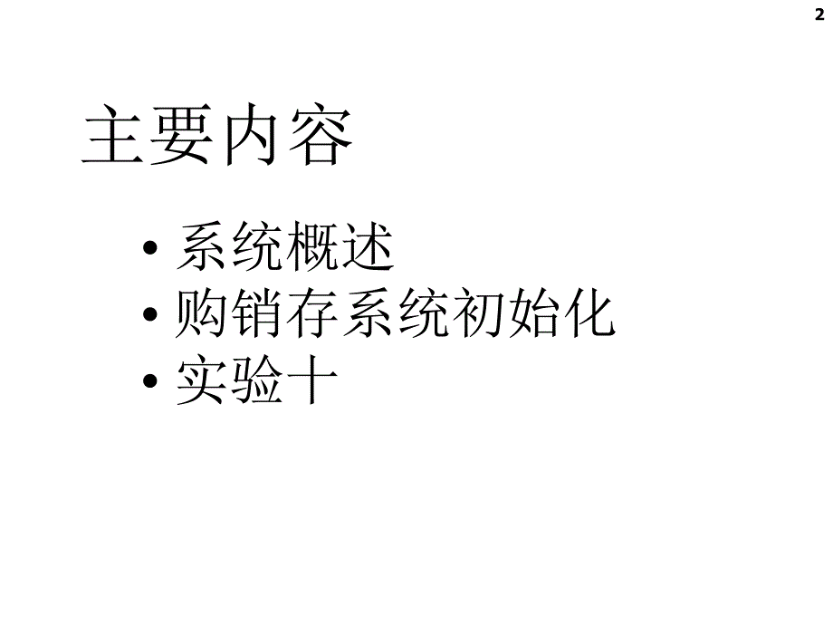 会计信息系统实验教程：第8章 购销存系统初始化_第2页