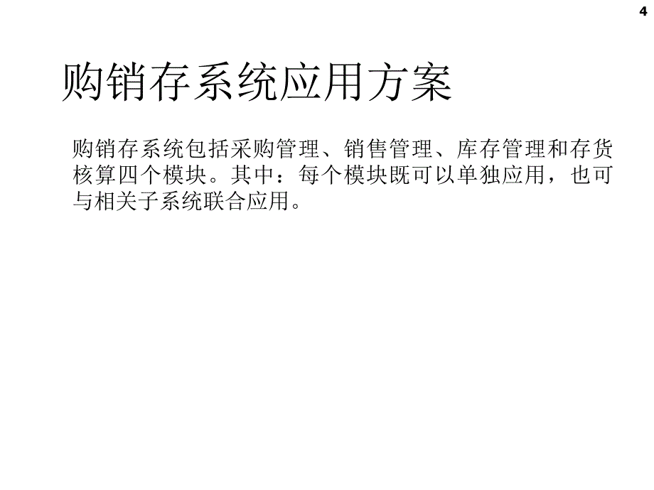 会计信息系统实验教程：第8章 购销存系统初始化_第4页