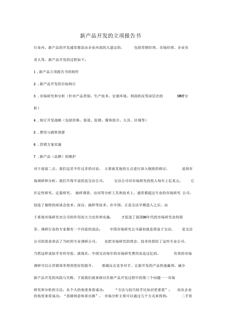 新产品开发的立项报告书_第1页