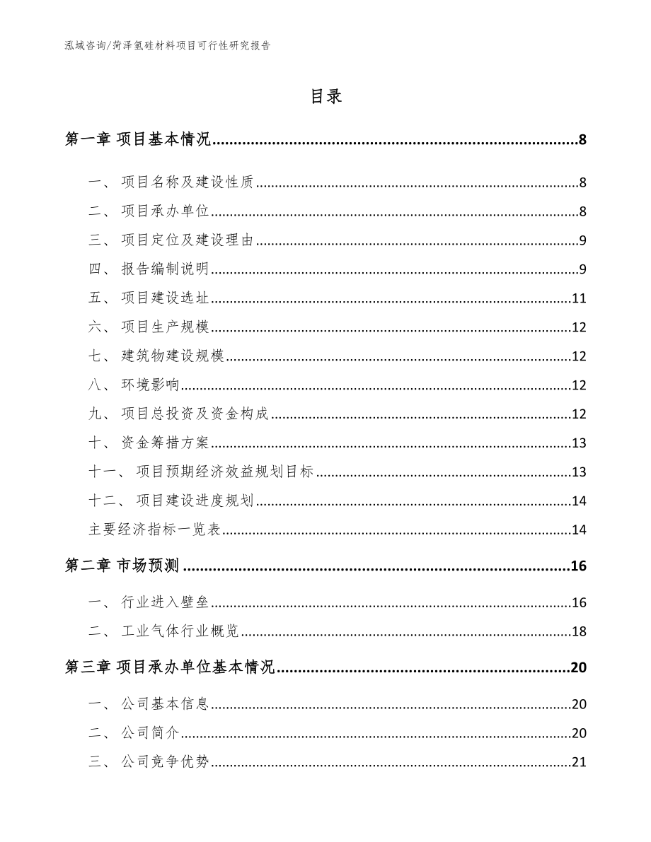 菏泽氢硅材料项目可行性研究报告_第2页