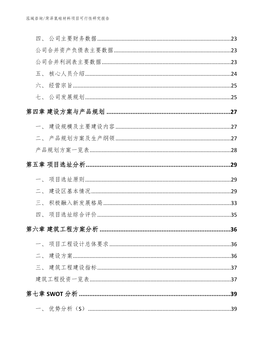 菏泽氢硅材料项目可行性研究报告_第3页