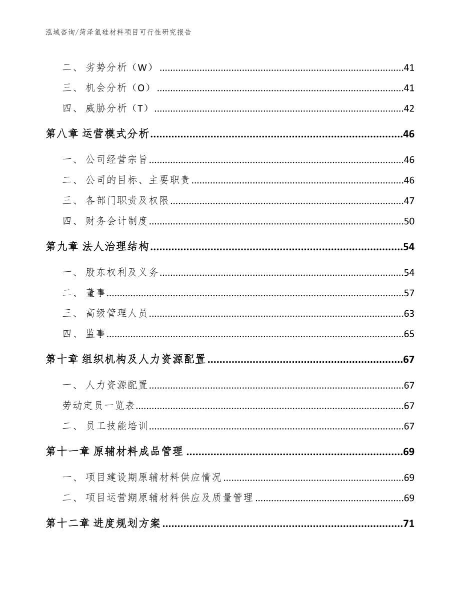 菏泽氢硅材料项目可行性研究报告_第4页