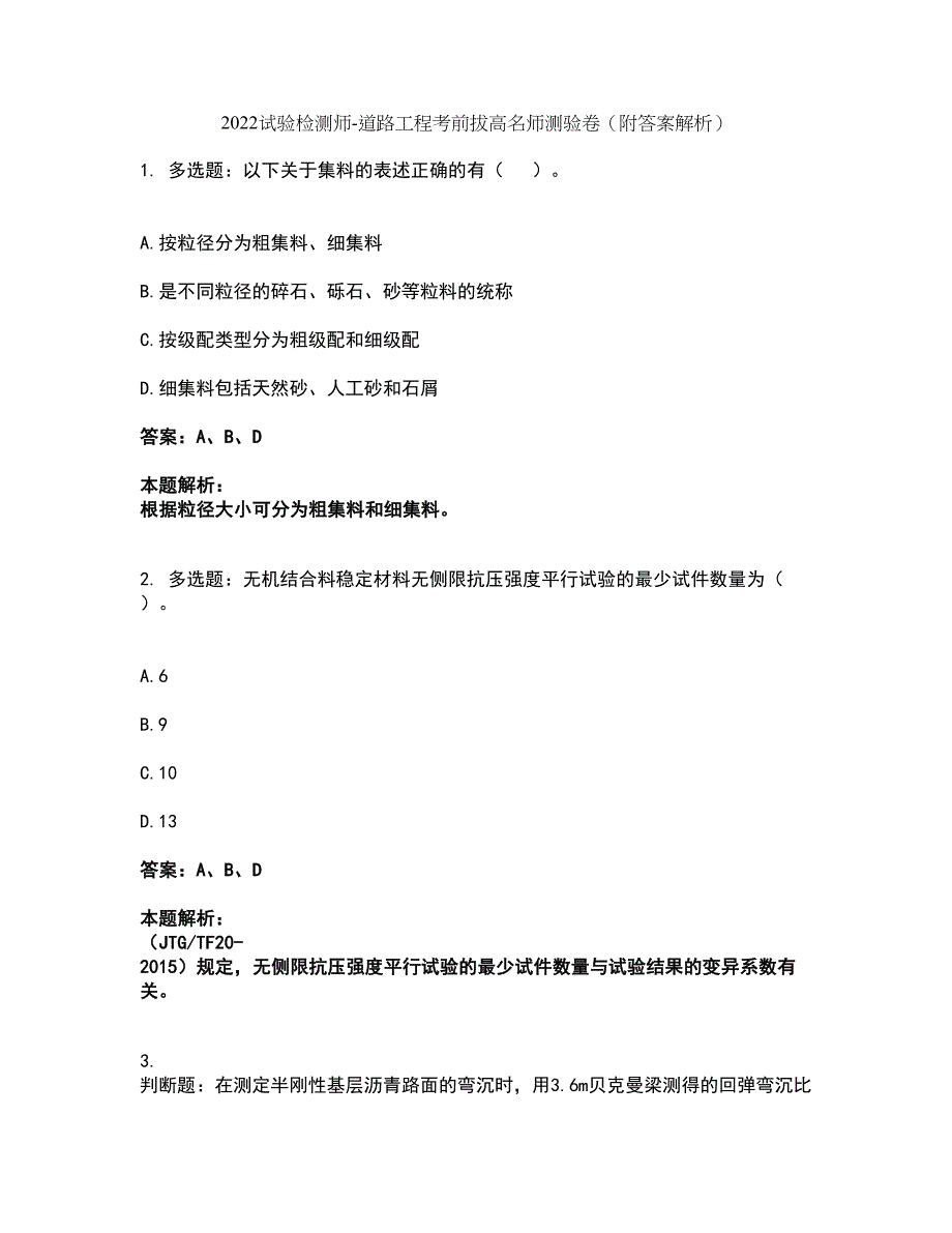 2022试验检测师-道路工程考前拔高名师测验卷44（附答案解析）_第1页