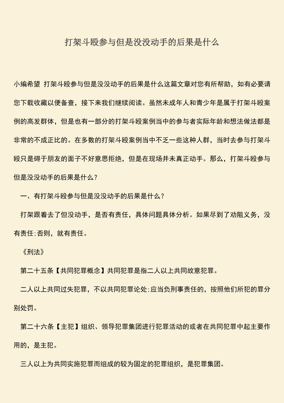 推荐下载：打架斗殴参与但是没没动手的后果是什么.doc_第1页