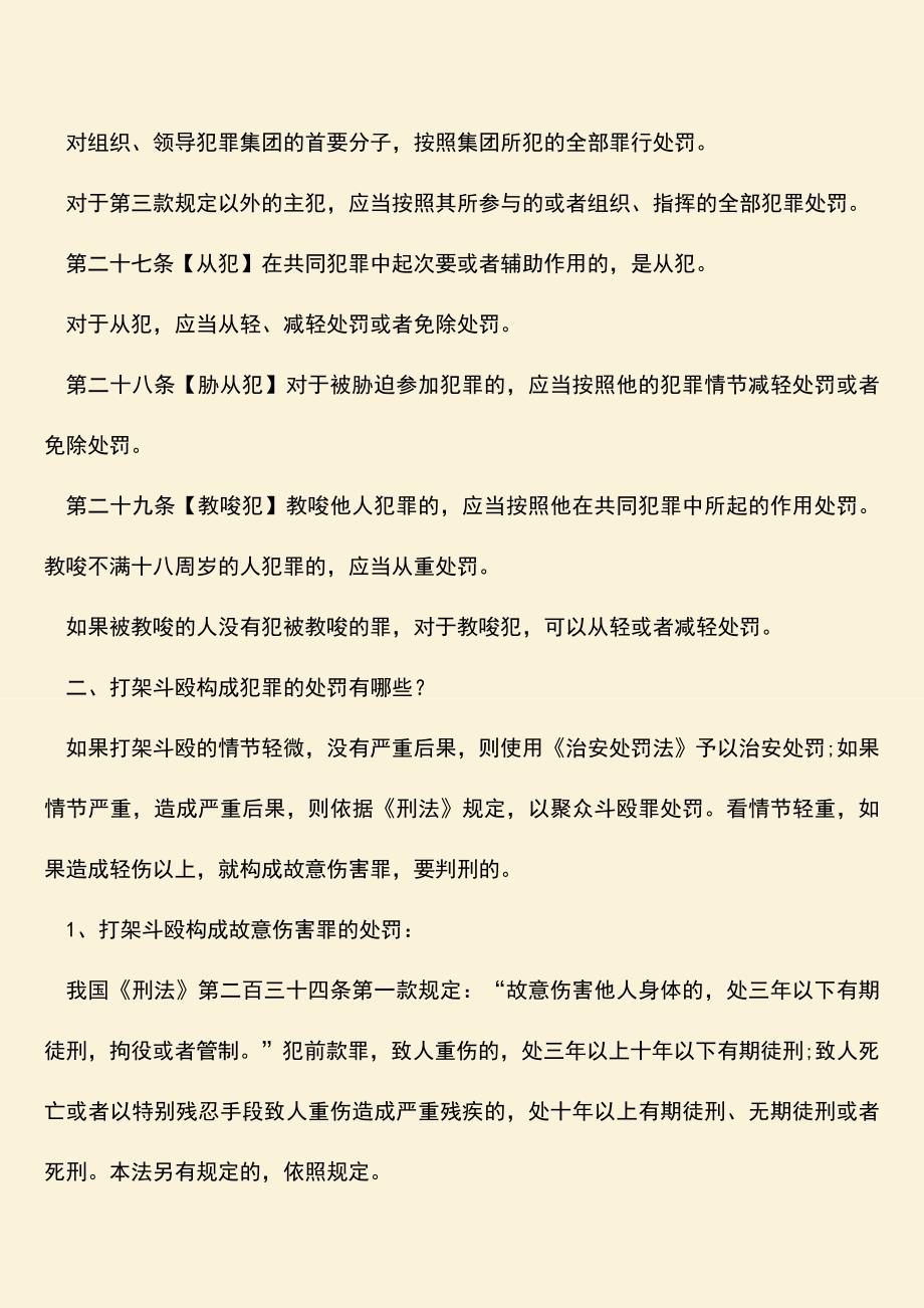 推荐下载：打架斗殴参与但是没没动手的后果是什么.doc_第2页