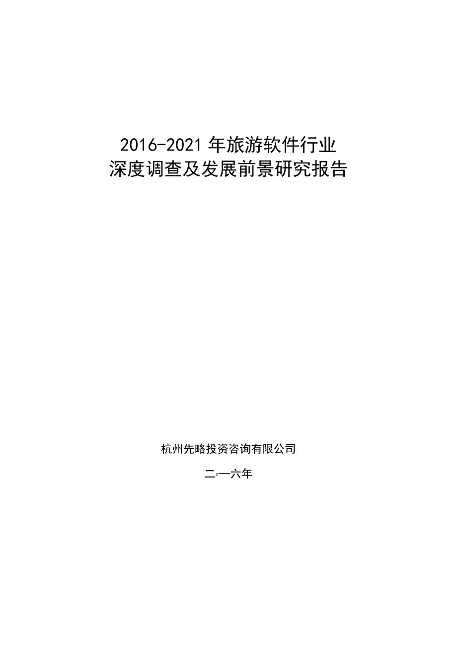 2016-2021年旅游软件行业深度调查及发展前景研究报告_第1页