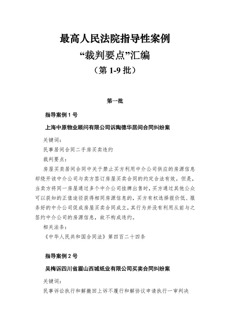 最高人民法院指导性案例“裁判要点”汇编(第1-7批)_第1页