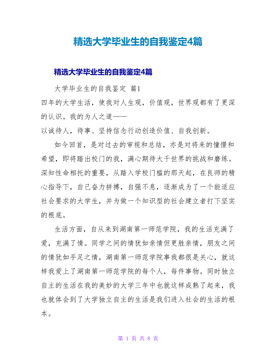 精选大学毕业生的自我鉴定4篇.doc_第1页