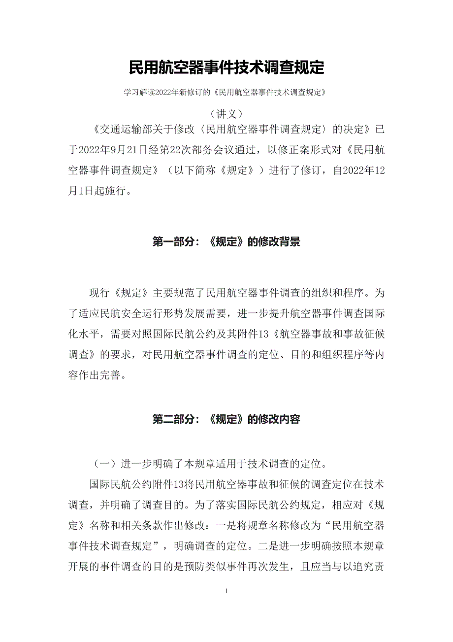 学习解读2022年《民用航空器事件技术调查规定》（讲义）专题ppt_第1页