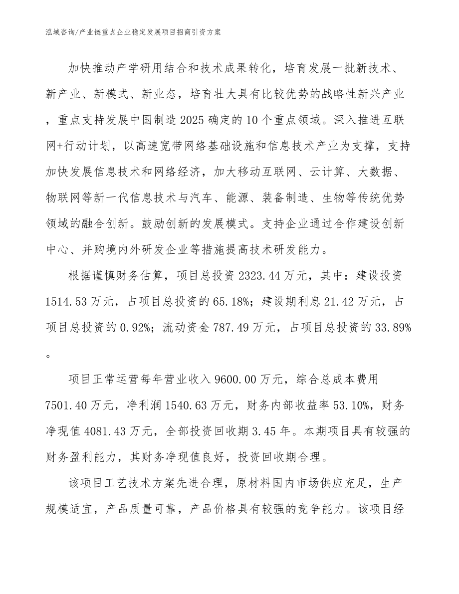 产业链重点企业稳定发展项目招商引资方案_范文_第4页