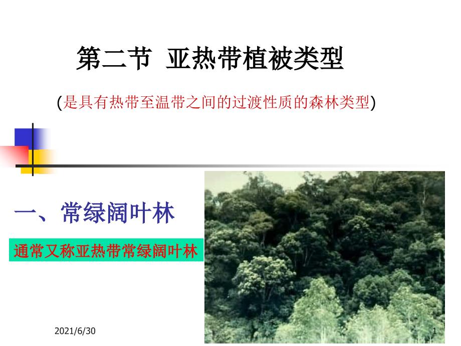 亚热带温带寒带植被类型_第1页